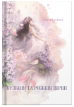 Збірка поезій «Бузкові та рожеві вірші» Оксана Бевзюк - фото №3