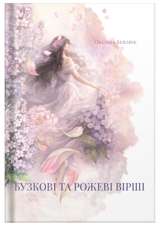 Збірка поезій «Бузкові та рожеві вірші» Оксана Бевзюк - фото №3