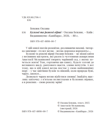 Збірка поезій «Бузкові та рожеві вірші» Оксана Бевзюк - фото №6