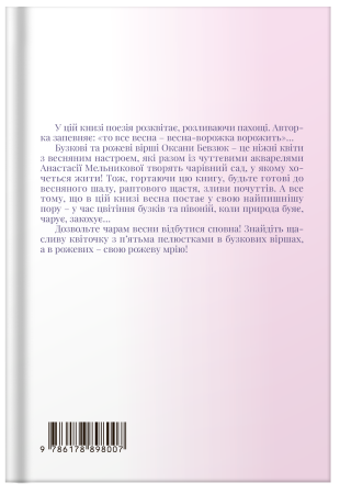 Збірка поезій «Бузкові та рожеві вірші» Оксана Бевзюк - фото №3