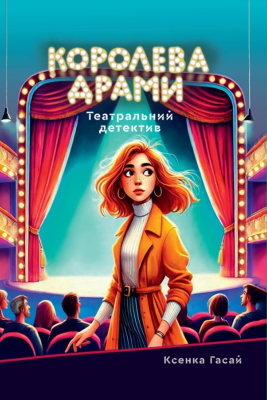 Королева драми - фото