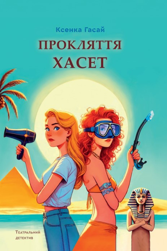 Прокляття Хасет - фото