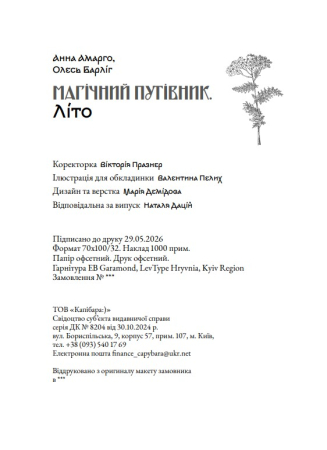 Книга «Магічний путівник. Літо» Анна Амарго, Олесь Барліг - фото №15