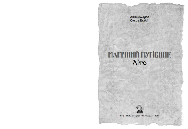 Книга «Магічний путівник. Літо» Анна Амарго, Олесь Барліг - фото №5