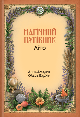 Книга «Магічний путівник. Літо» Анна Амарго, Олесь Барліг - фото