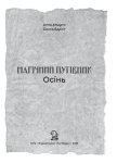 Книга "Магічний путівник. Осінь" | Анна Амарго, Олесь Барліг - фото №3