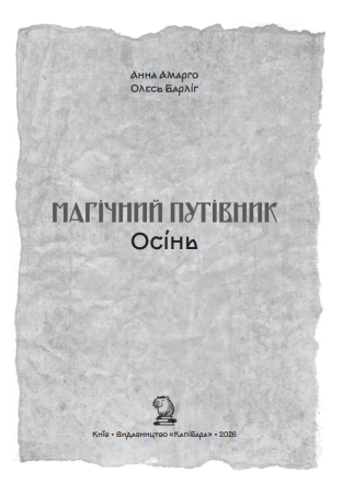 Книга "Магічний путівник. Осінь" | Анна Амарго, Олесь Барліг - фото №3