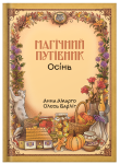 Книга "Магічний путівник. Осінь" | Анна Амарго, Олесь Барліг - фото №1