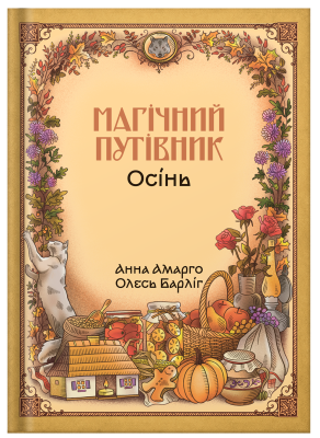 Книга "Магічний путівник. Осінь" | Анна Амарго, Олесь Барліг - фото