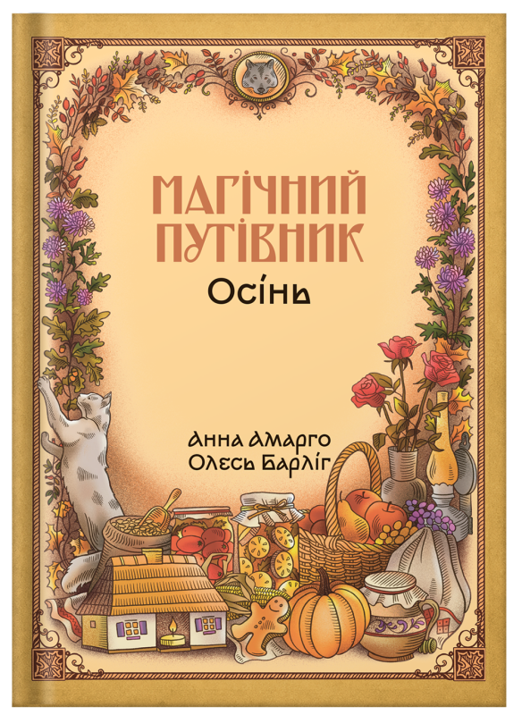 Книга "Магічний путівник. Осінь" | Анна Амарго, Олесь Барліг - фото