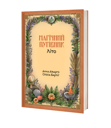 Книга «Магічний путівник. Літо» Анна Амарго, Олесь Барліг - фото №3