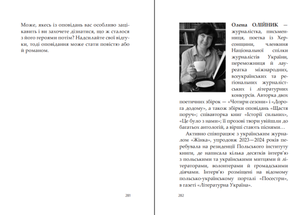 Збірка оповідань «Хочу заміж» | Олена Олійник - фото №14