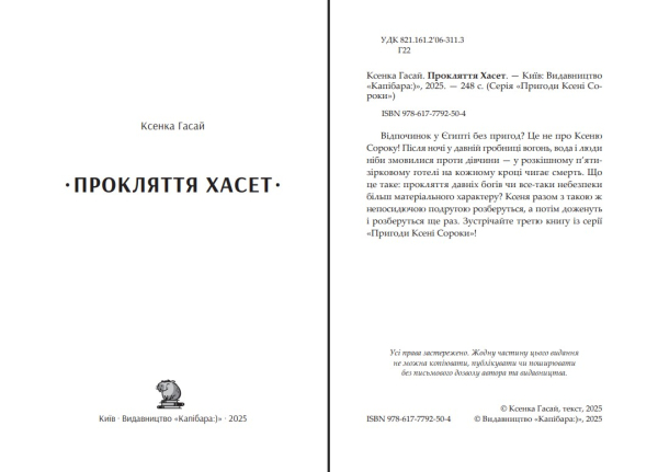 Прокляття Хасет - фото №3