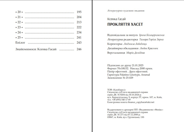 Прокляття Хасет - фото №9